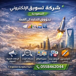 شركة تسويق الكتروني في السعودية